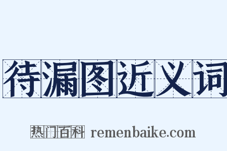 待漏图近义词是什么意思的图片